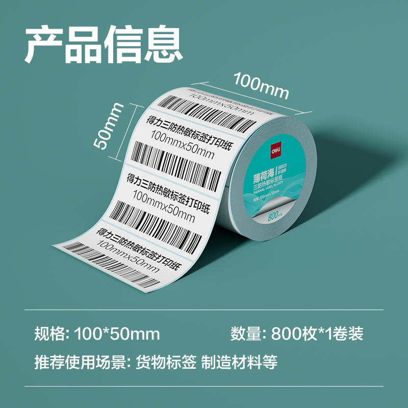得力ZG179薄荷海三防熱敏標(biāo)簽紙100*50mm-800枚(白)(1卷/筒)