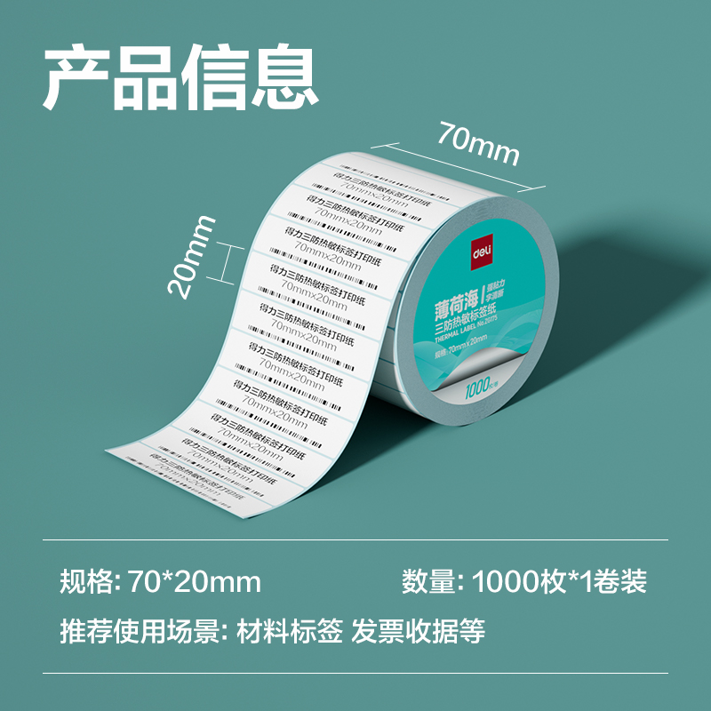 得力ZG175薄荷海三防熱敏標(biāo)簽紙70*20mm-1000枚(白)(1卷/筒)