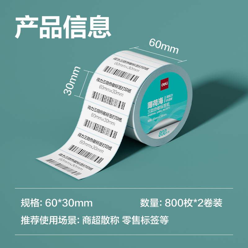 得力ZG173薄荷海三防熱敏標(biāo)簽紙60*30mm-800枚(白)(2卷/筒)