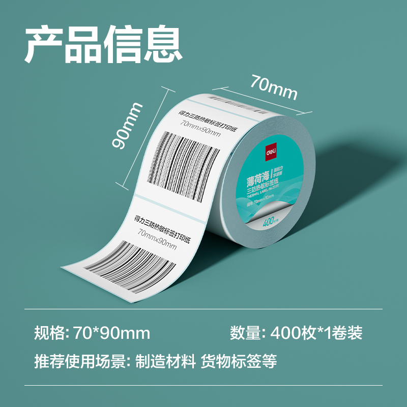 得力ZG177薄荷海三防熱敏標(biāo)簽紙70*90mm-400枚(白)(1卷/筒)