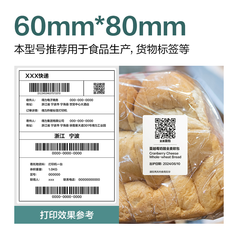 得力ZG174薄荷海三防熱敏標(biāo)簽紙60*80mm-500枚(白)(1卷/筒)