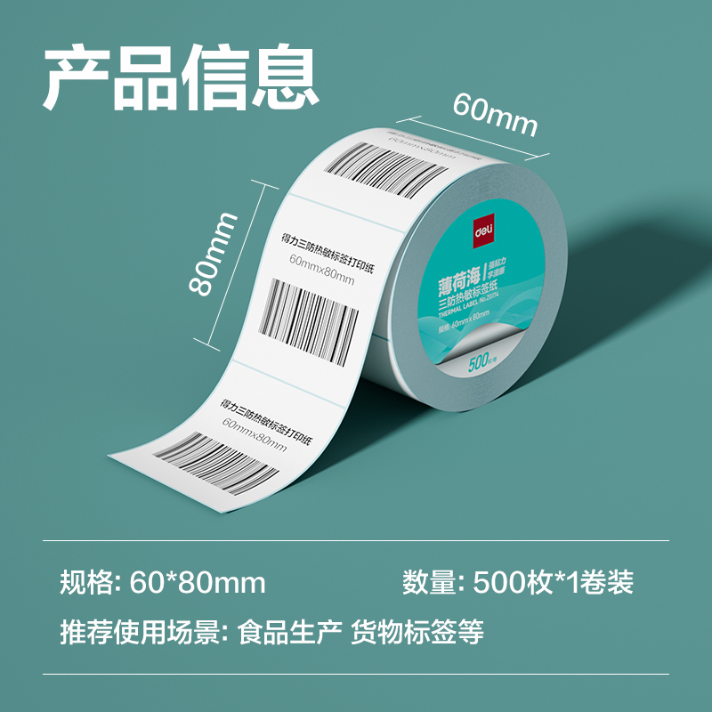 得力ZG174薄荷海三防熱敏標(biāo)簽紙60*80mm-500枚(白)(1卷/筒)