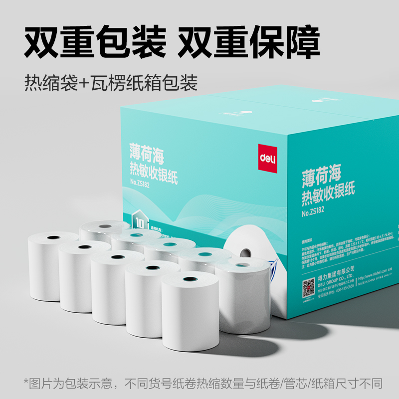 得力ZS182薄荷海熱敏收銀紙57*40型10米/卷(混)(32卷/箱)