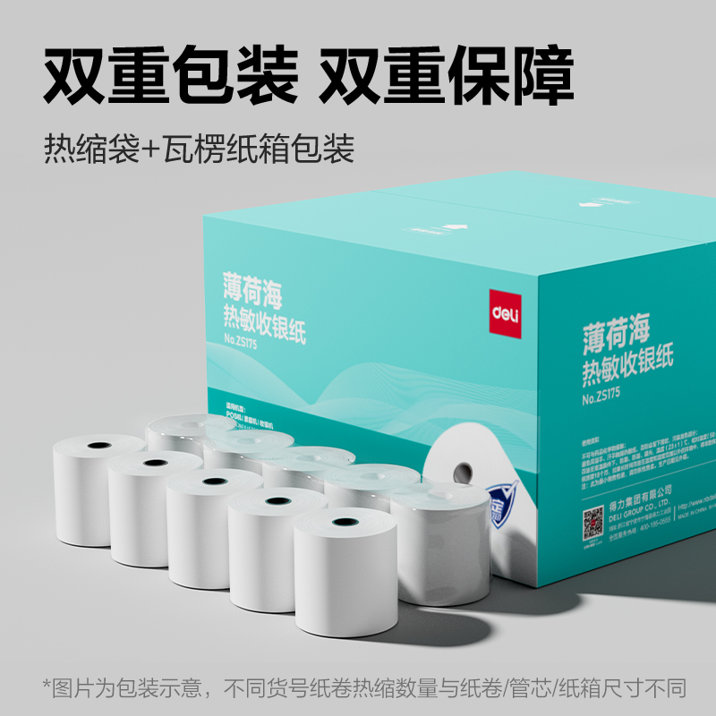 得力ZS175薄荷海熱敏收銀紙57*50型14.5米/卷(混)(32卷/箱)