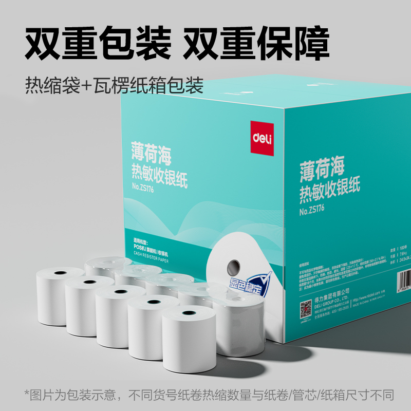 得力ZS176薄荷海熱敏收銀紙57*50型14.5米/卷(混)(100卷/箱)