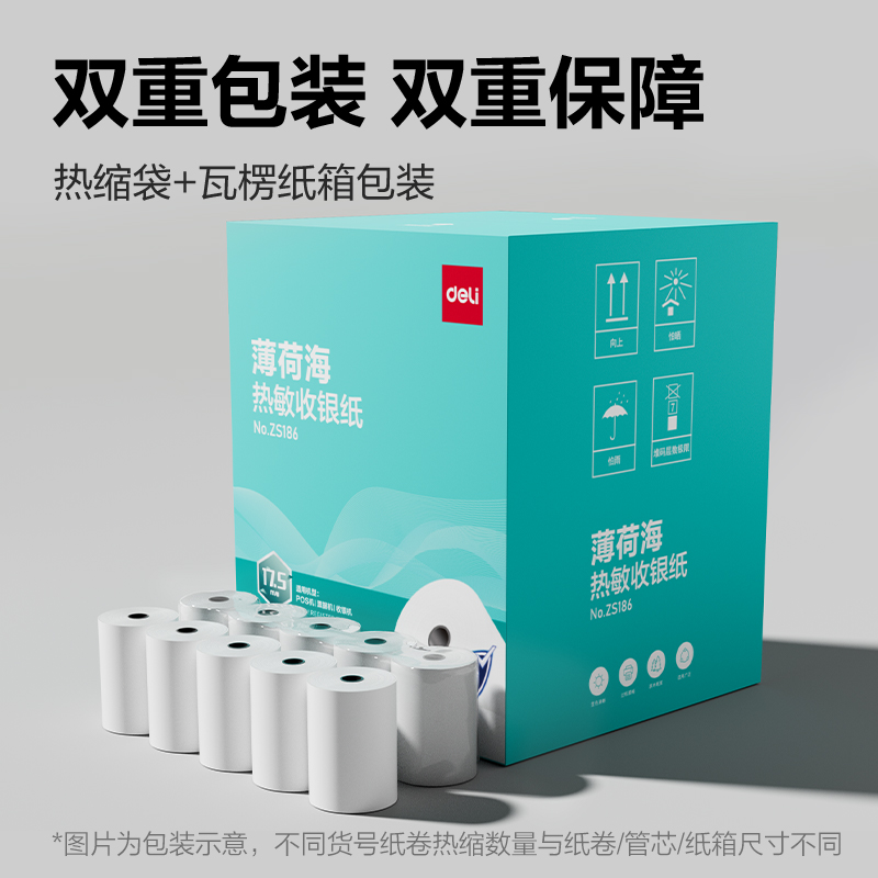 得力ZS186薄荷海熱敏收銀紙80*50型17.5米/卷(混)(100卷/箱)
