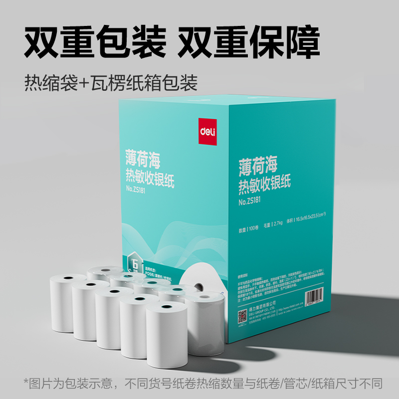 得力ZS181薄荷海熱敏收銀紙57*30型6米/卷(混)(100卷/箱)