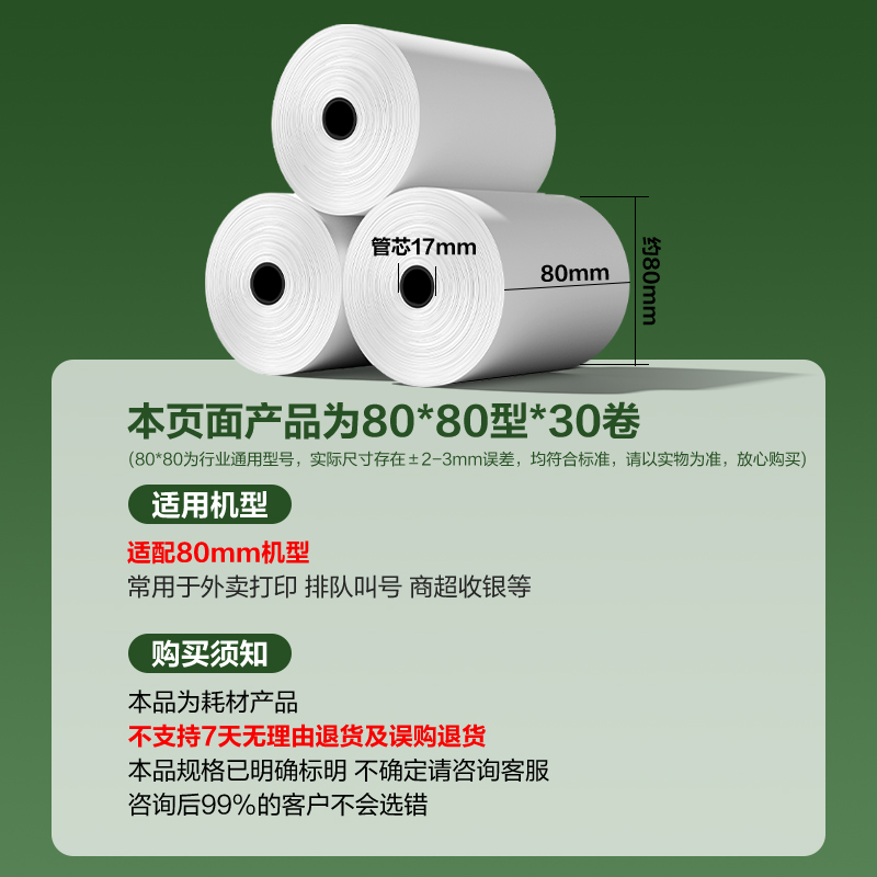 得力ZS180薄荷海熱敏收銀紙80*80型44米/卷(混)(30卷/箱)