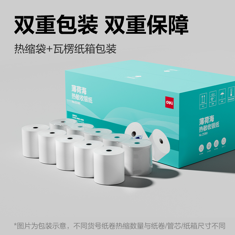 得力ZS180薄荷海熱敏收銀紙80*80型44米/卷(混)(30卷/箱)