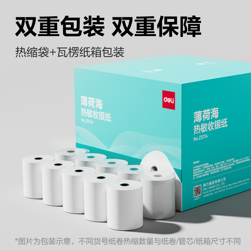 得力ZS174薄荷海熱敏收銀紙57*40型8.9米/卷(混)(32卷/箱)