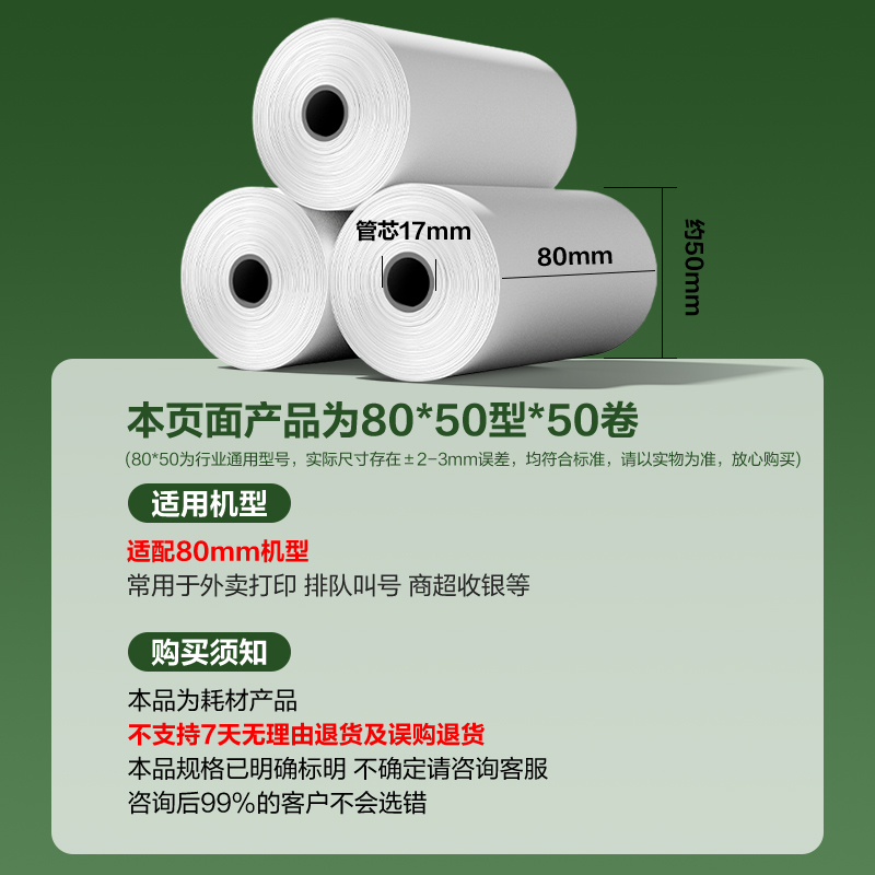 得力ZS185薄荷海熱敏收銀紙80*50型17.5米/卷(混)(50卷/箱)