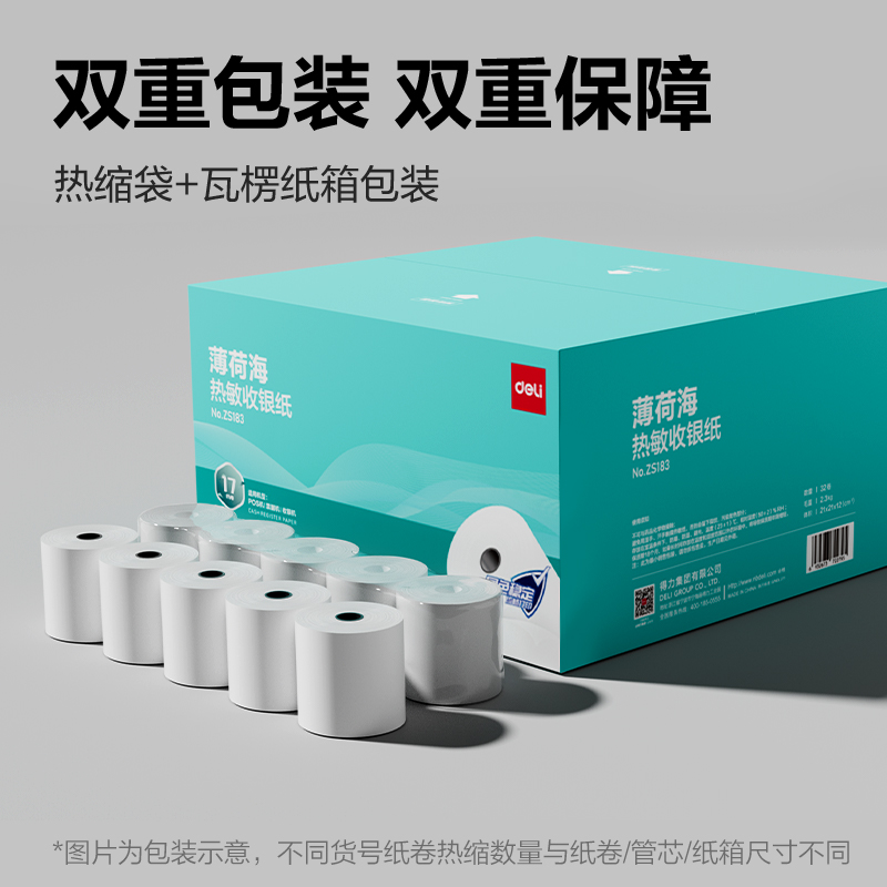 得力ZS183薄荷海熱敏收銀紙57*50型17米/卷(混)(32卷/箱)