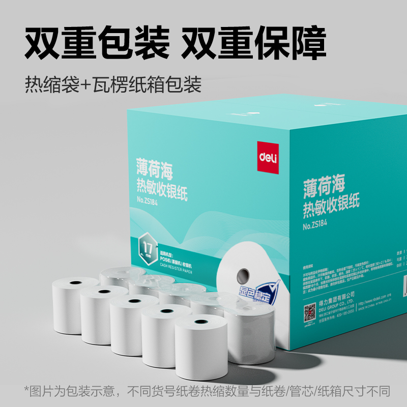 得力ZS184薄荷海熱敏收銀紙57*50型17米/卷(混)(100卷/箱
