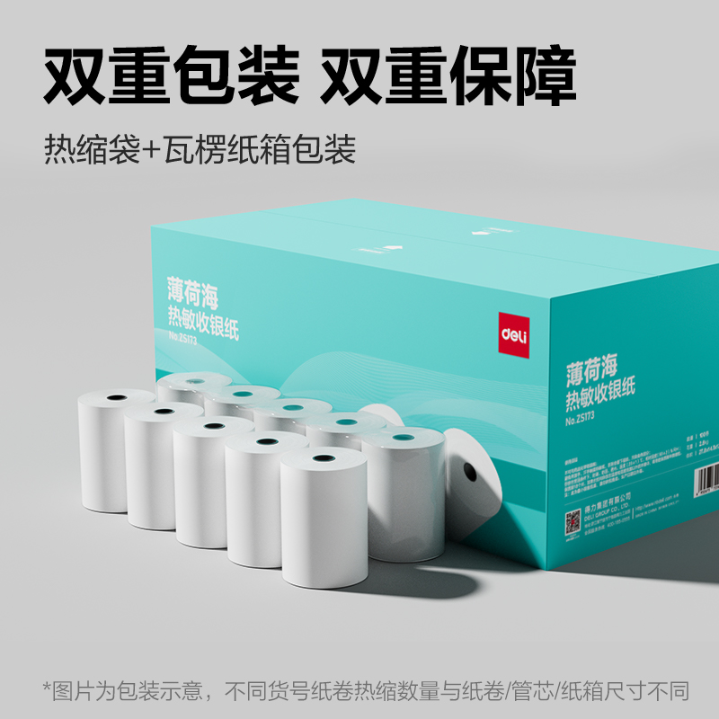 得力ZS173薄荷海熱敏收銀紙57*30型4.5米/卷(混)(100卷/箱)