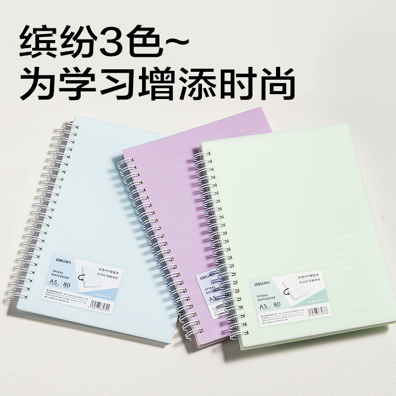 得力BDLA5-02 彩色PP螺旋本-A5 80張(藍(lán)色)(本)