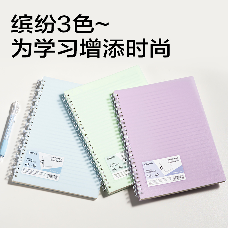 得力BDLB5-02 彩色PP螺旋本-B5 80張(紫色)(本)