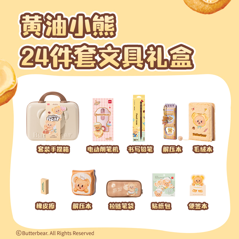 得力HY151黃油小熊低齡套裝(混色)(套)