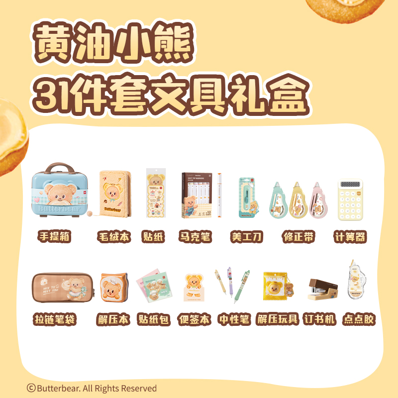 得力HY152黃油小熊高齡套裝(混色)(套)