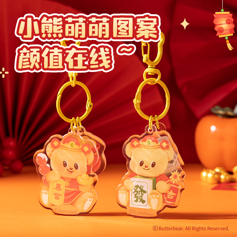 得力HYC106黃油小熊新春系列亞克力鑰匙扣（發(fā)財）（個）