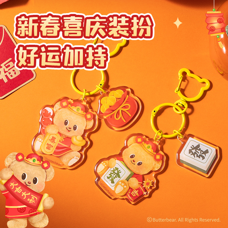 得力HYC106黃油小熊新春系列亞克力鑰匙扣（發(fā)財）（個）