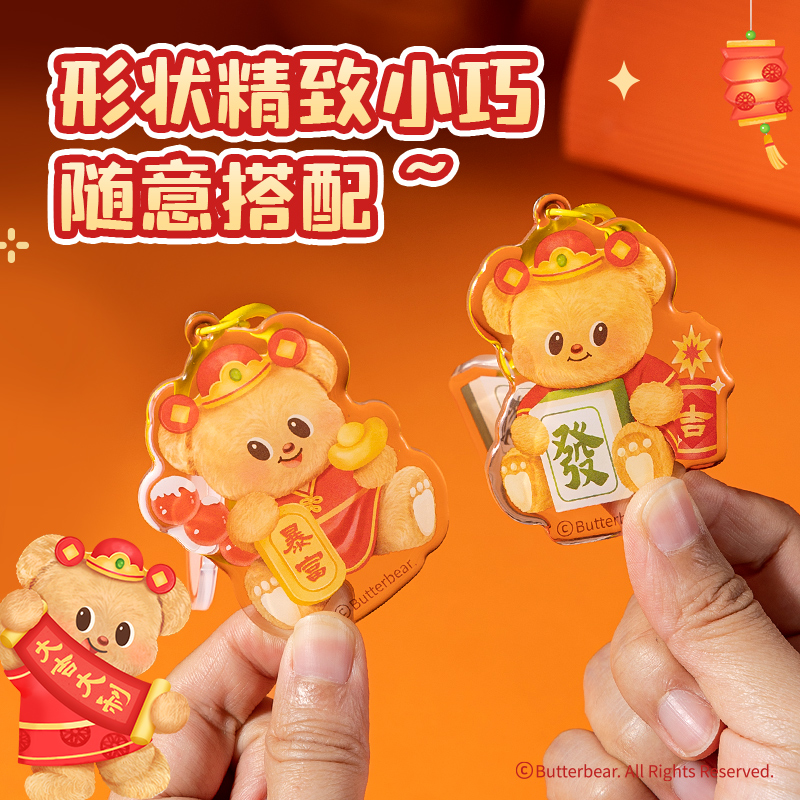 得力HYC106黃油小熊新春系列亞克力鑰匙扣（發(fā)財）（個）