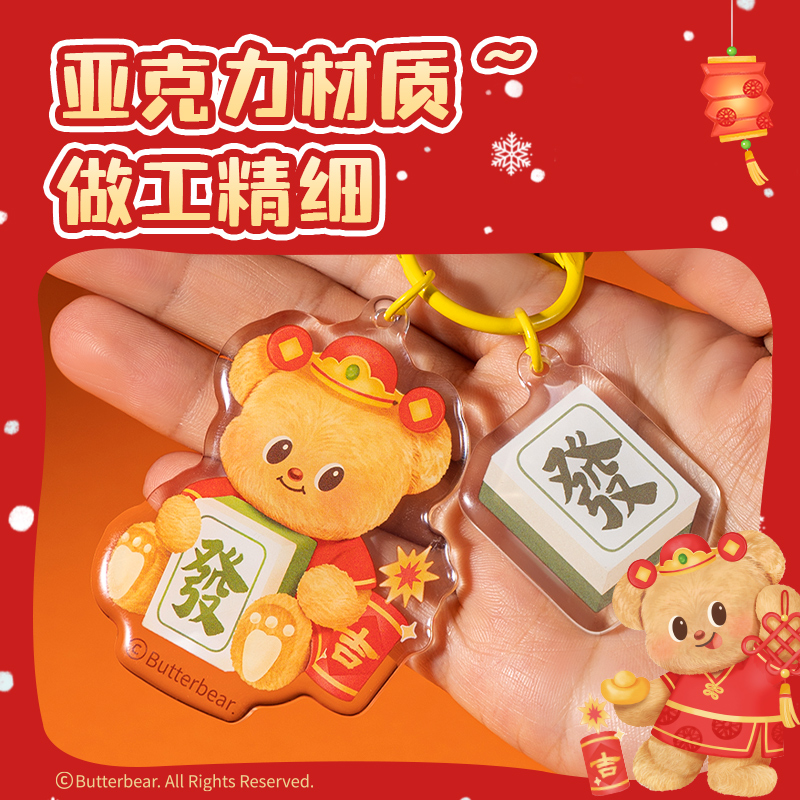 得力HYC106黃油小熊新春系列亞克力鑰匙扣（發(fā)財）（個）