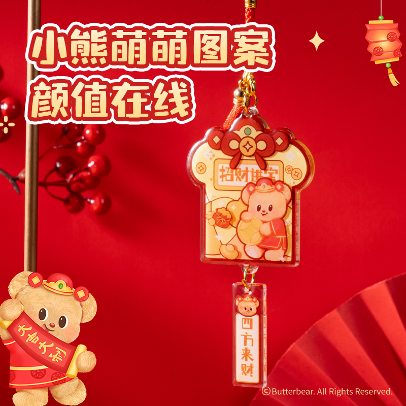 得力HYC102黃油小熊新春系列風鈴御守（招財進寶）（個）