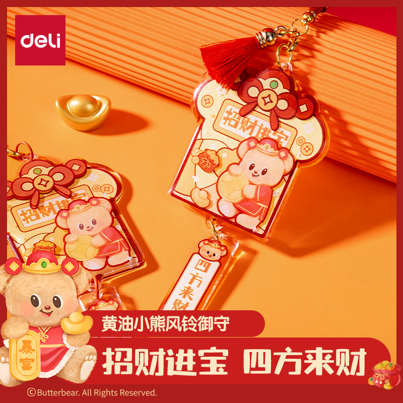 得力HYC102黃油小熊新春系列風鈴御守（招財進寶）（個）
