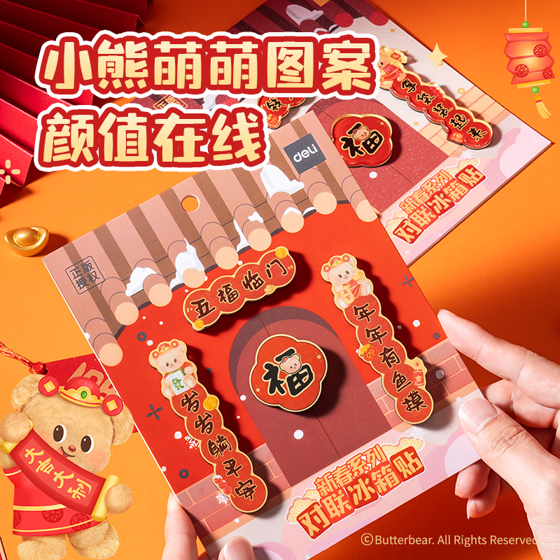 得力HYC101黃油小熊新春系列對(duì)聯(lián)冰箱貼（錢來(lái)錢來(lái)）（套）