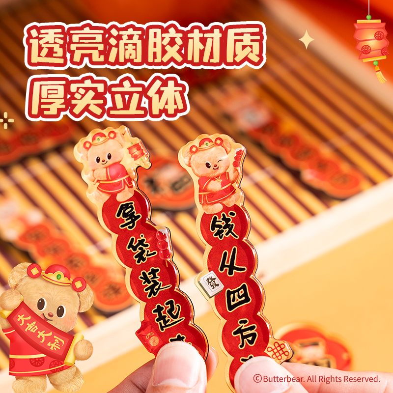 得力HYC101黃油小熊新春系列對(duì)聯(lián)冰箱貼（錢來(lái)錢來(lái)）（套）