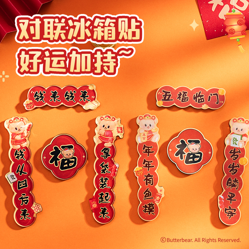 得力HYC101黃油小熊新春系列對(duì)聯(lián)冰箱貼（五福臨門(mén)）（套）