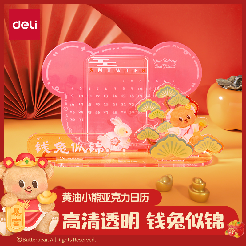 得力HYC104黃油小熊亞克力日歷（粉）（套）