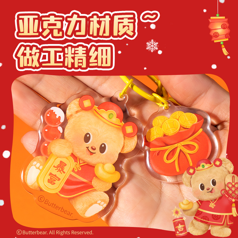 得力HYC106黃油小熊新春系列亞克力鑰匙扣（暴富）（個(gè)）