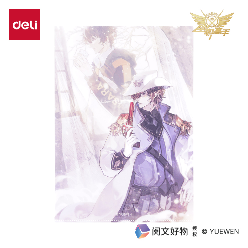 得力QZ701全職高手文件套-A4（周澤楷）（個）