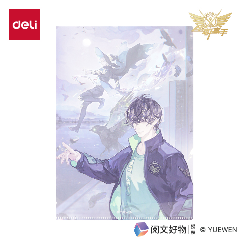 得力QZ701全職高手文件套-A4（王杰希）（個）