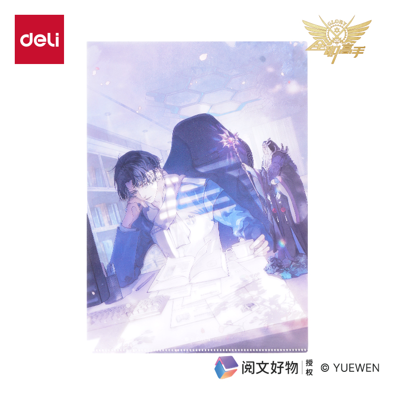得力QZ701全職高手文件套-A4（喻文州）（個）