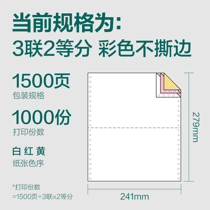 珊瑚海JS241-3電腦打印紙(1/2C彩色不撕邊)(1500頁/盒)