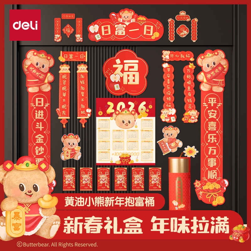 得力HYC142黃油小熊新春氛圍禮盒(混)(套)