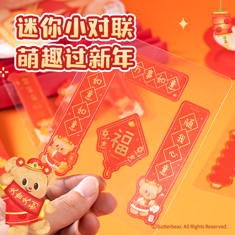得力HYC142黃油小熊新春氛圍禮盒(混)(套)