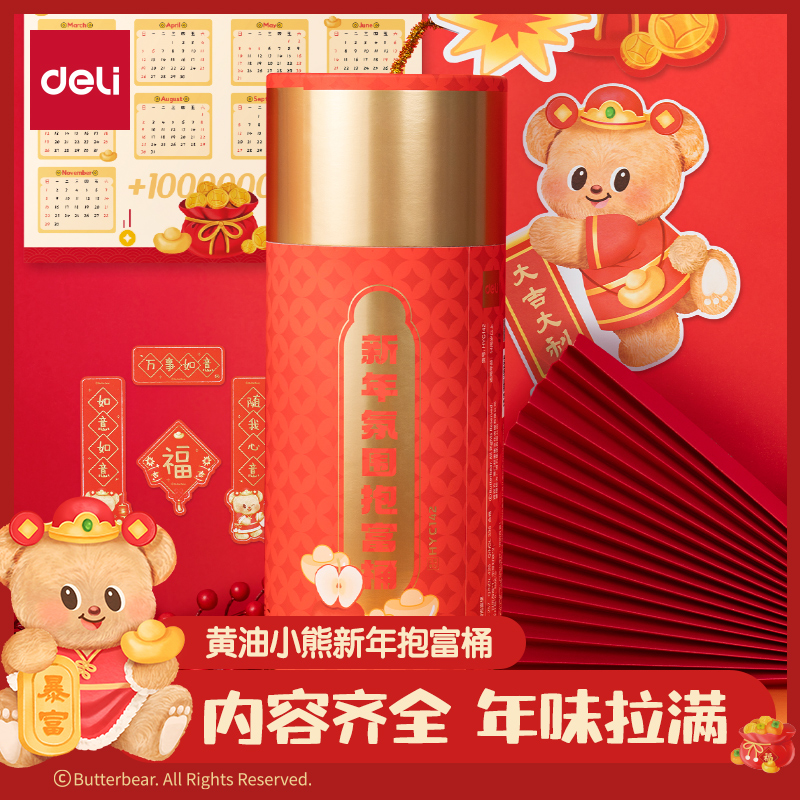 得力HYC142黃油小熊新春氛圍禮盒(混)(套)