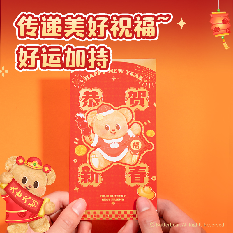 得力HYC130黃油小熊新春系列紅包（大吉大利）（包）