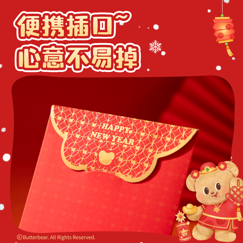 得力HYC130黃油小熊新春系列紅包（大吉大利）（包）