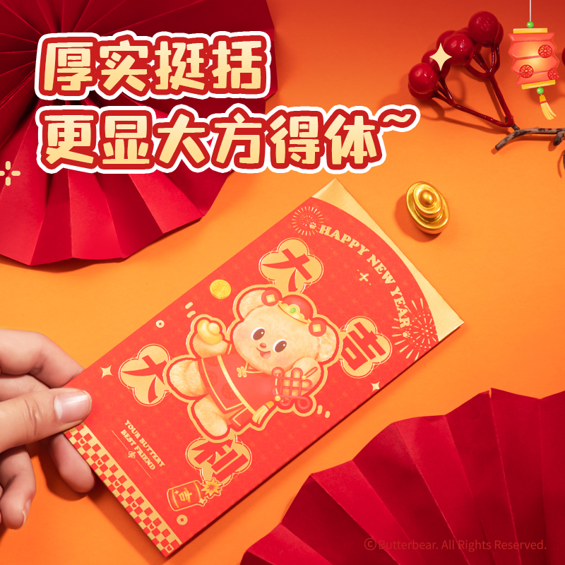 得力HYC130黃油小熊新春系列紅包（大吉大利）（包）