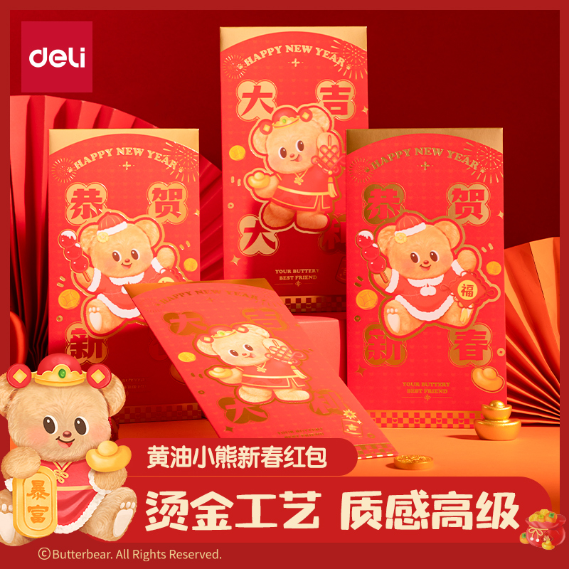 得力HYC130黃油小熊新春系列紅包（大吉大利）（包）