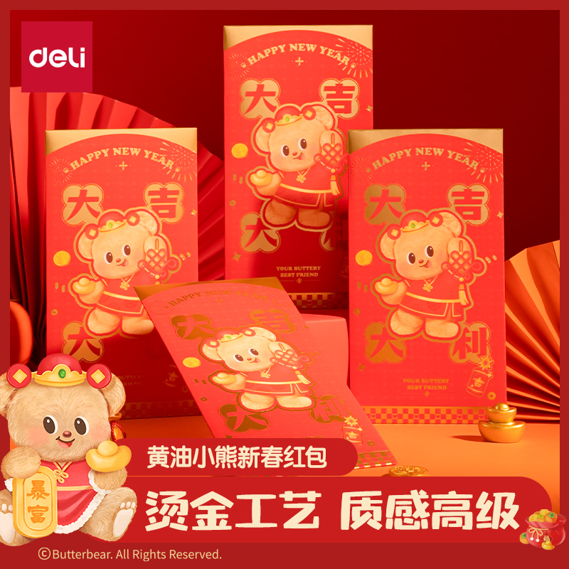 得力HYC130黃油小熊新春系列紅包（大吉大利）（包）
