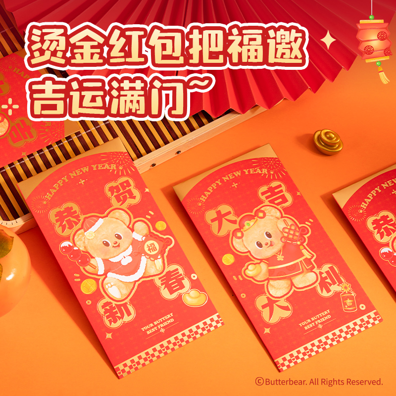 得力HYC130黃油小熊新春系列紅包（恭賀新春）（包）