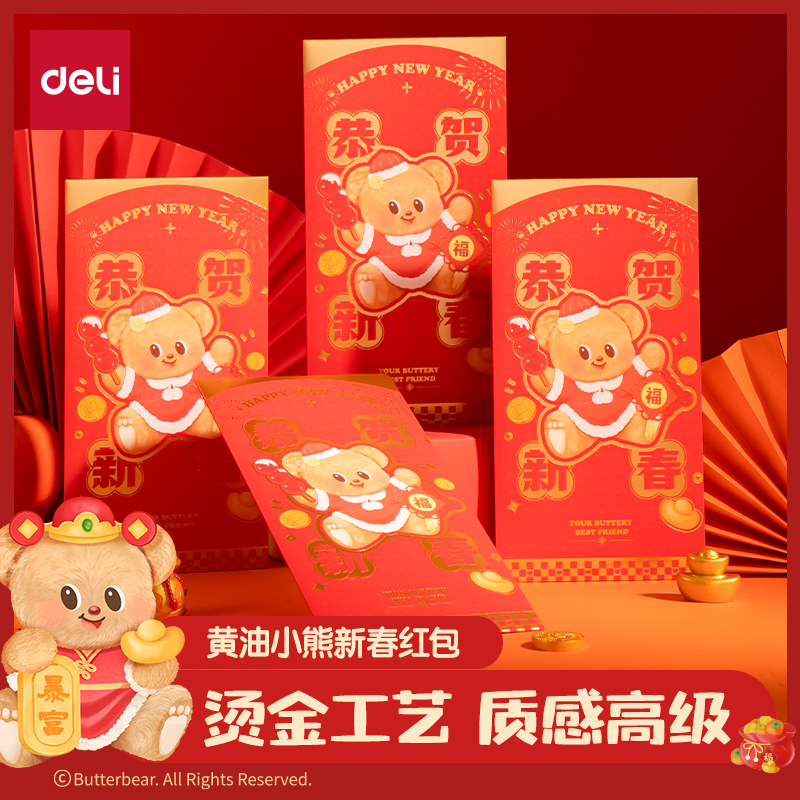 得力HYC130黃油小熊新春系列紅包（恭賀新春）（包）