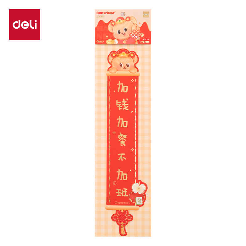 得力HYC128黃油小熊新春系列中號(hào)對(duì)聯(lián)(常規(guī)款)（袋）
