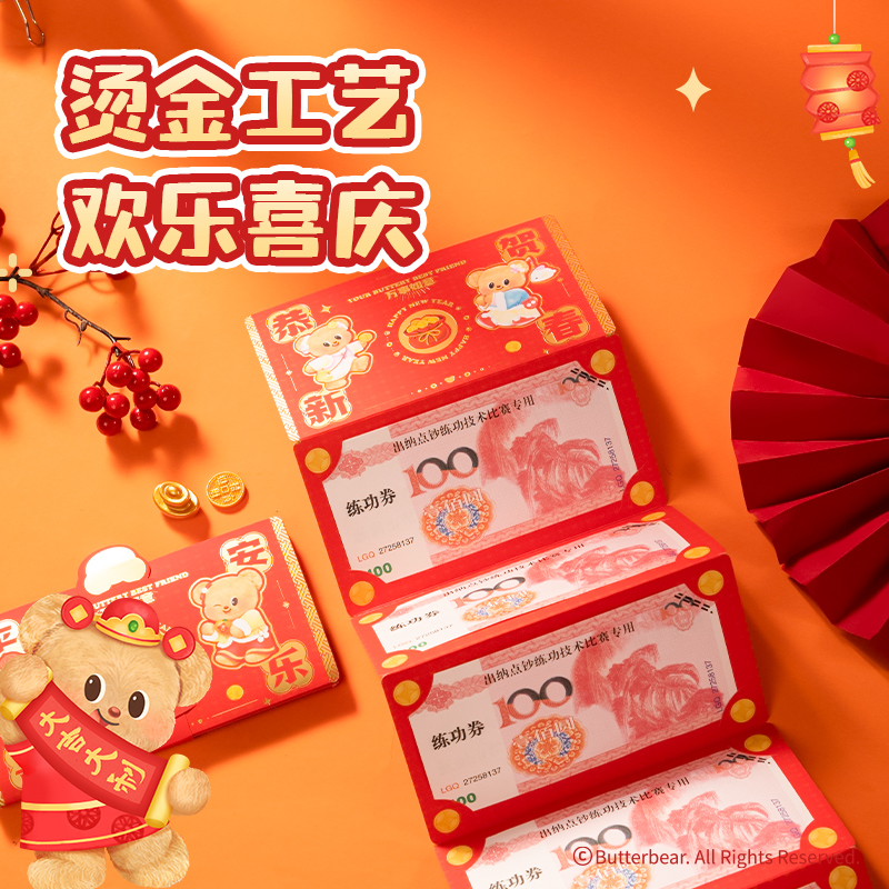 得力HYC131黃油小熊新春系列折疊紅包(平安喜樂)（包）