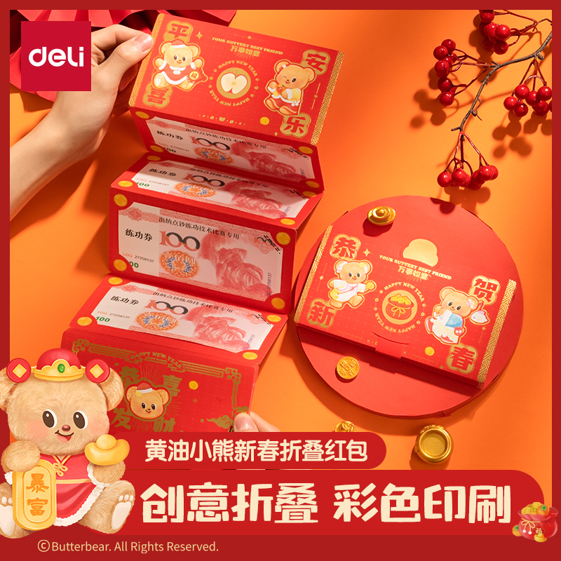 得力HYC131黃油小熊新春系列折疊紅包(恭賀新春)(包)